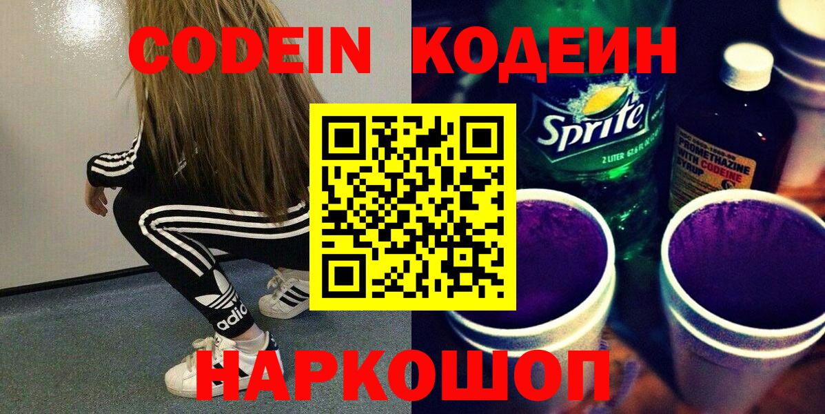 Codein напиток Lean (лин)  Вход с VPN  Бугуруслан 